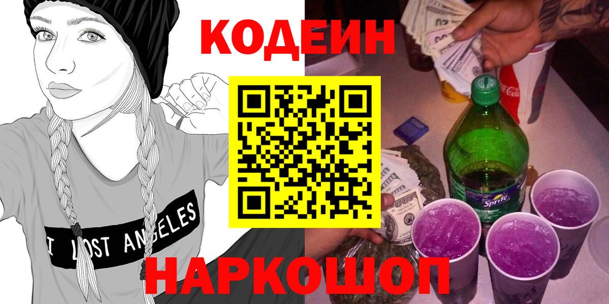 Кодеин Purple Drank  Codein Purple Drank  Пугачёв  Вход с VPN 